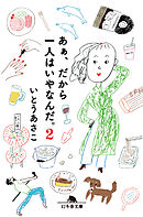 あぁ、だから一人はいやなんだ。２