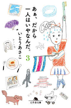 あぁ、だから一人はいやなんだ。３