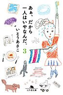 あぁ、だから一人はいやなんだ。３