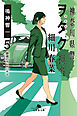 神奈川県警「ヲタク」担当　細川春菜５　鎮魂のランナバウト