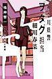 神奈川県警「ヲタク」担当　細川春菜６ 万年筆の悪夢