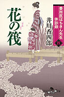 番所医はちきん先生 休診録四　花の筏