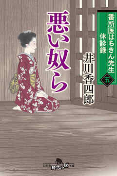 番所医はちきん先生  休診録五　悪い奴ら