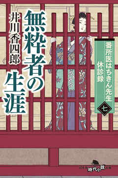 番所医はちきん先生 休診録七　無粋者の生涯