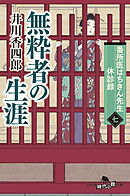 番所医はちきん先生 休診録七　無粋者の生涯