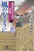 番所医はちきん先生 休診録八　風のむこうに