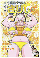 ぶっちゃけ　ド底辺グラドルさりぃ④