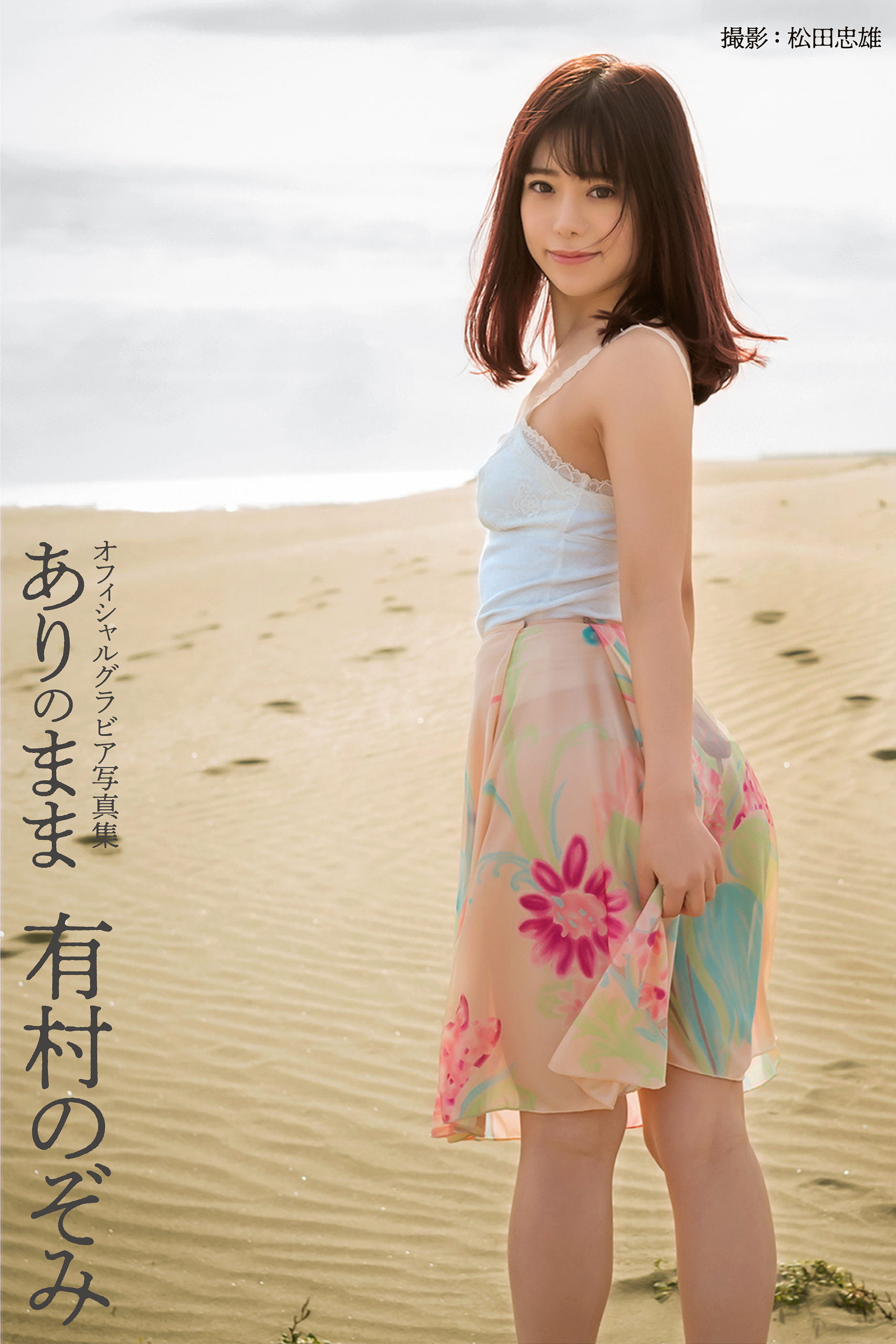 有村のぞみ