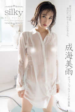 silky 成海美雨【ヘアヌード写真集】