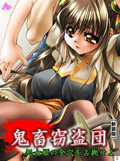 【新装版】鬼畜窃盗団 ～処女姫の全穴を占拠せよ～　第３巻