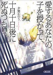 夕鷺かのうの一覧 漫画 無料試し読みなら 電子書籍ストア ブックライブ