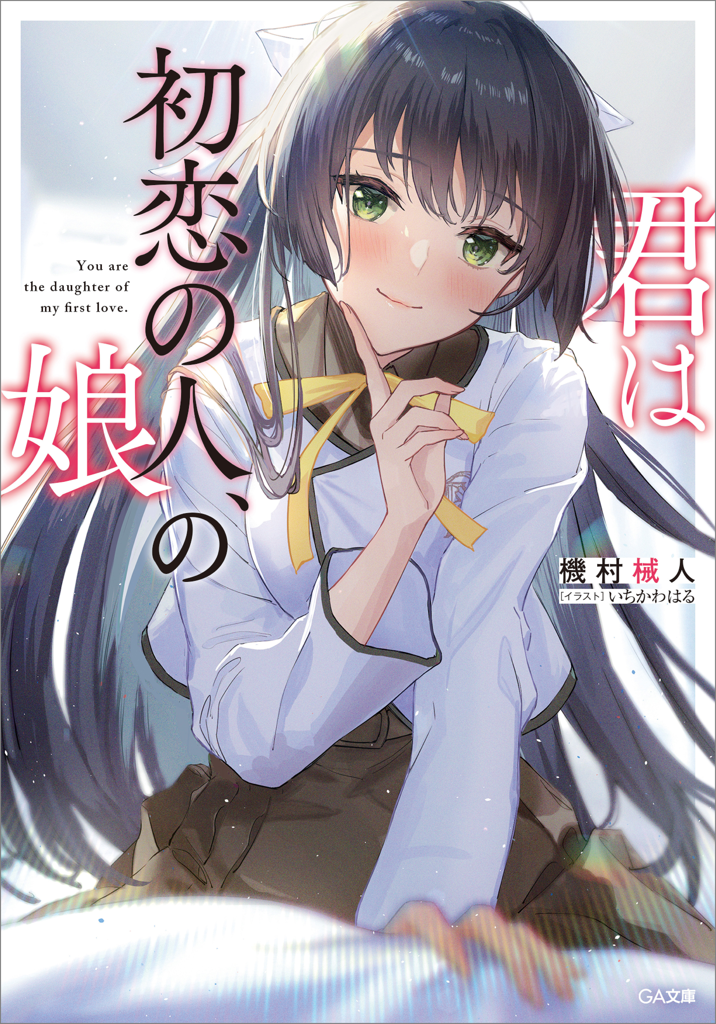 君は初恋の人 の娘 機村械人 いちかわはる 漫画 無料試し読みなら 電子書籍ストア ブックライブ