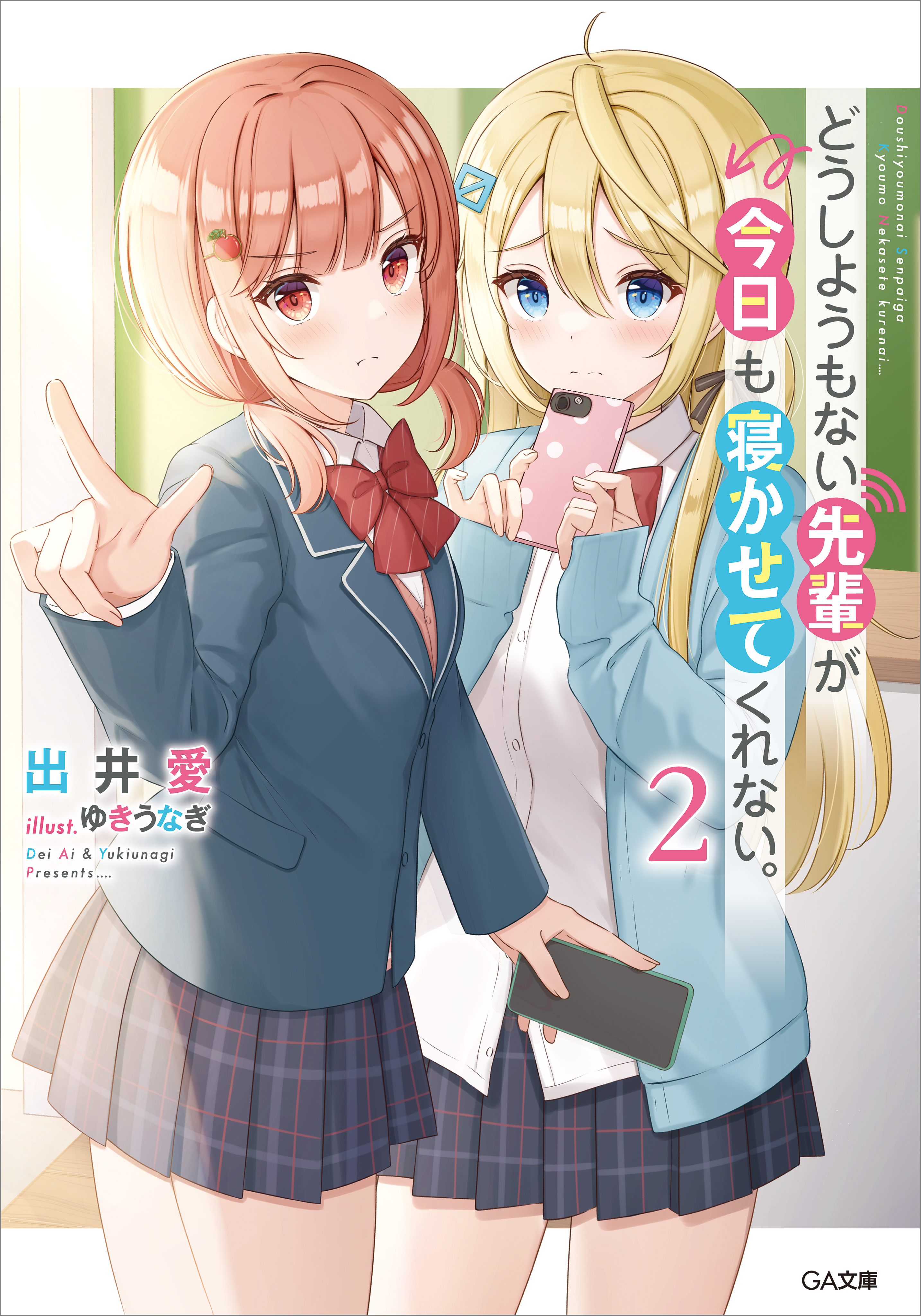 どうしようもない先輩が今日も寝かせてくれない。２（最新刊） - 出井