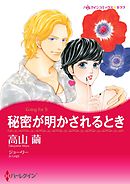 秘密が明かされるとき【分冊】 2巻