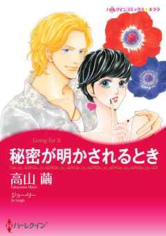 秘密が明かされるとき【分冊】 3巻