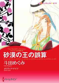 砂漠の王の誤算〈アズマハルの玉座 ＩＩＩ〉【分冊】