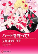 ハートを守って！【分冊】 2巻