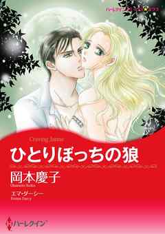 ひとりぼっちの狼【分冊】 2巻