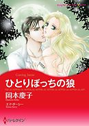 ひとりぼっちの狼【分冊】 9巻