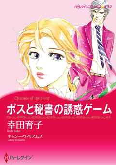 ボスと秘書の誘惑ゲーム【分冊】