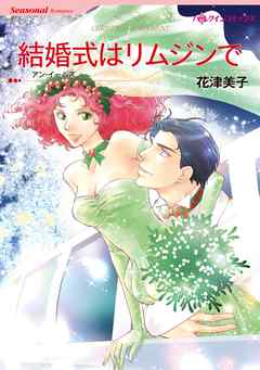 結婚式はリムジンで【分冊】 6巻