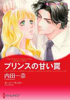 プリンスの甘い罠〈三つのティアラ Ｉ〉【分冊】 1巻