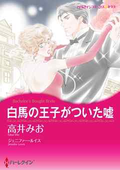 白馬の王子がついた嘘【分冊】 2巻