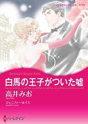 白馬の王子がついた嘘【分冊】