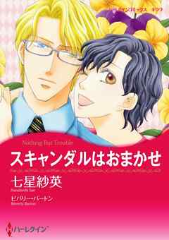 スキャンダルはおまかせ【分冊】