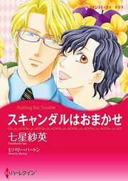 スキャンダルはおまかせ【分冊】