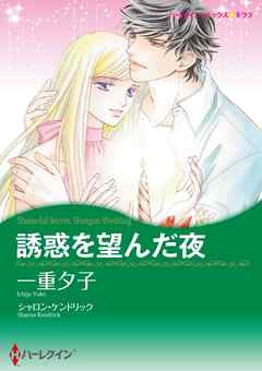 誘惑を望んだ夜【分冊】 3巻