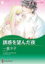 誘惑を望んだ夜【分冊】