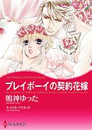 プレイボーイの契約花嫁【分冊】 4巻