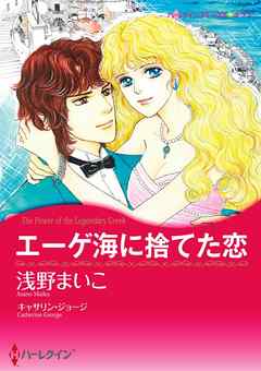 エーゲ海に捨てた恋【分冊】 3巻