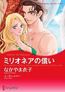 ミリオネアの償い【分冊】 2巻