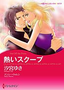 熱いスクープ【分冊】 9巻