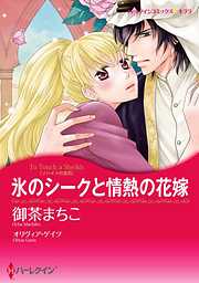 氷のシークと情熱の花嫁〈ゾハイドの宝石〉【分冊】