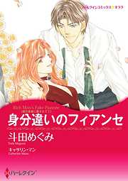 身分違いのフィアンセ〈億万長者に愛されて Ｉ〉【分冊】