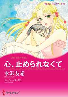 心、止められなくて【分冊】