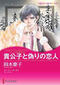 貴公子と偽りの恋人〈ファルコン家の獅子たち〉【分冊】 2巻