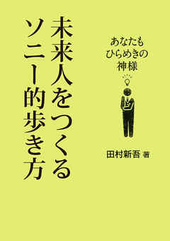 未来人をつくるソニー的歩き方