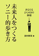 未来人をつくるソニー的歩き方