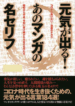 元気が出る！あのマンガの名セリフ
