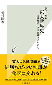 夢中になる東大世界史～15の良問に学ぶ世界の成り立ち～