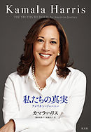 私たちの真実～アメリカン・ジャーニー～