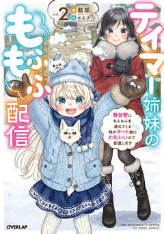 テイマー姉妹のもふもふ配信 2　～無自覚にもふもふを連れてくる妹がチート級にかわいいので自慢します～