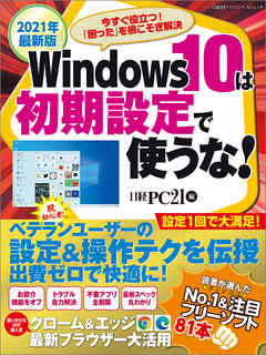 2021年最新版　Windows10は初期設定で使うな！