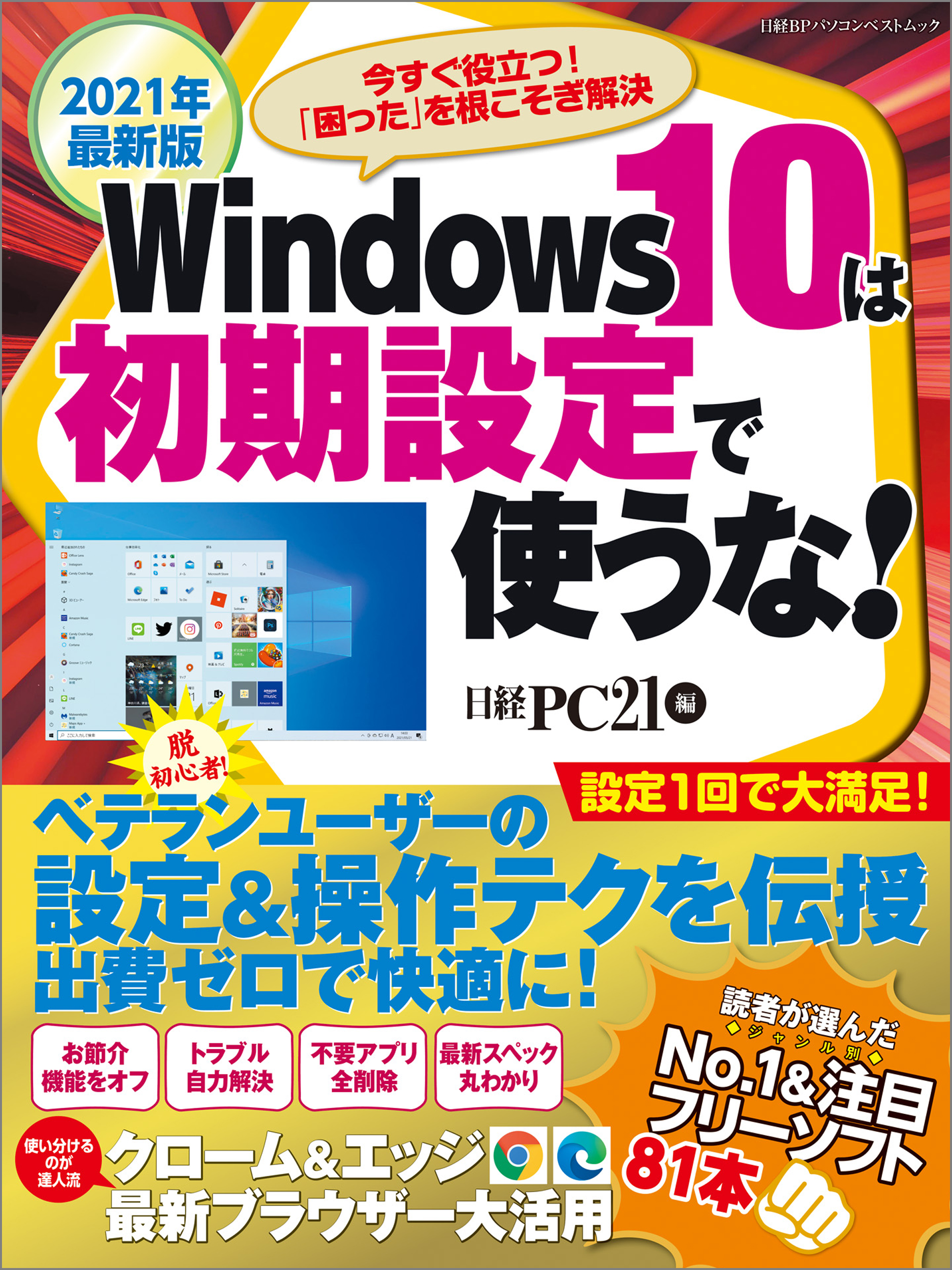 Windows 11は初期設定で使うな! 基本から裏ワザまで徹底解説 2023年最新版／日経ＰＣ２１ 通販