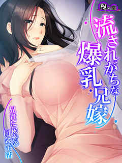 【無料立ち読み版】流されがちな爆乳兄嫁 ～兄貴に秘密の同衾生活～