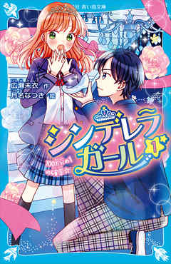 シンデレラガール（１）　１００万分の１の確率☆
